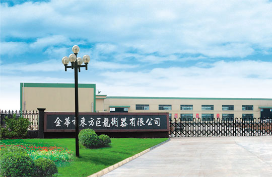 金華市東方巨龍衡器有限公司 簡(jiǎn)介